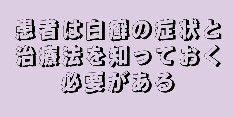 患者は白癬の症状と治療法を知っておく必要がある