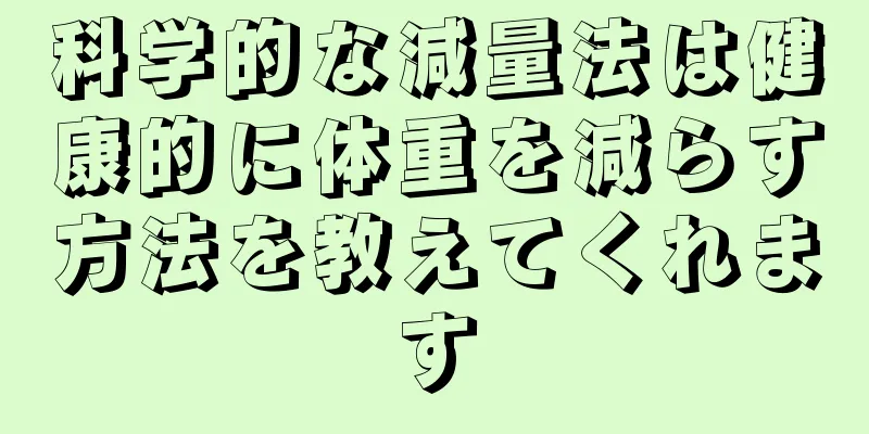 科学的な減量法は健康的に体重を減らす方法を教えてくれます