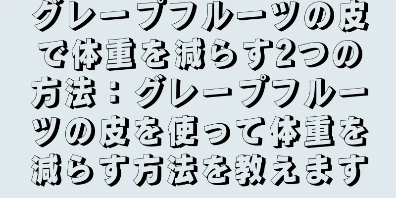 グレープフルーツの皮で体重を減らす2つの方法：グレープフルーツの皮を使って体重を減らす方法を教えます