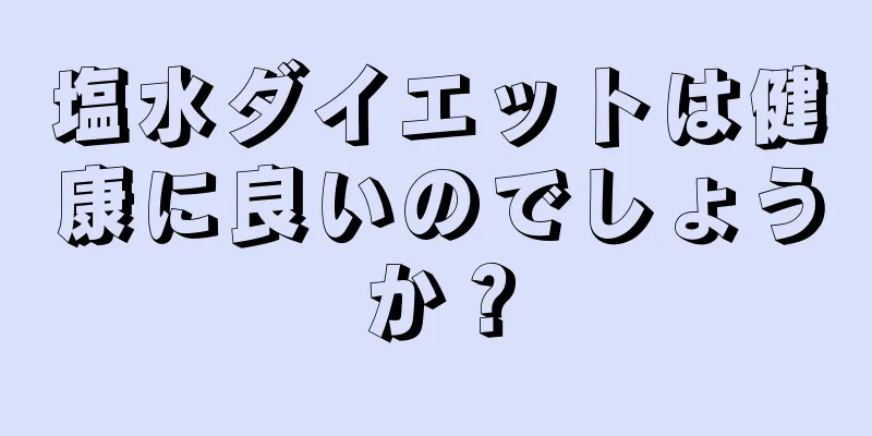 塩水ダイエットは健康に良いのでしょうか？