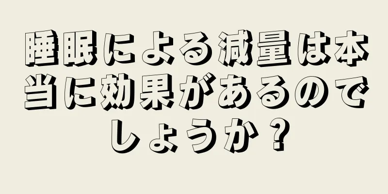 睡眠による減量は本当に効果があるのでしょうか？