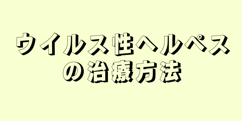 ウイルス性ヘルペスの治療方法