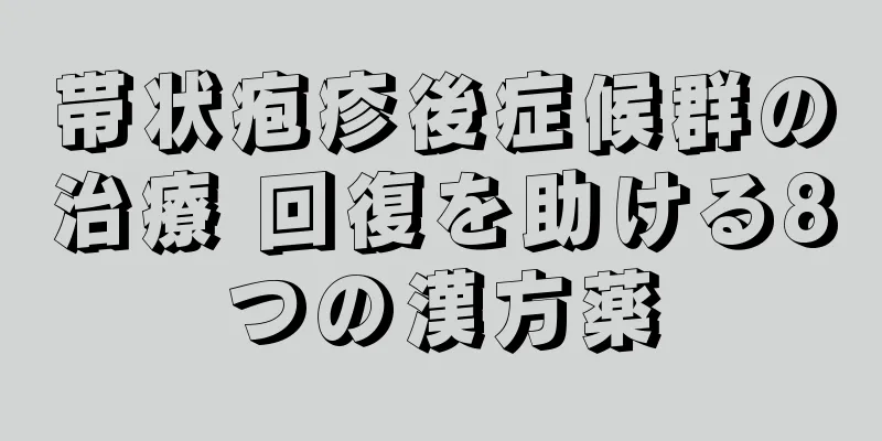 帯状疱疹後症候群の治療 回復を助ける8つの漢方薬