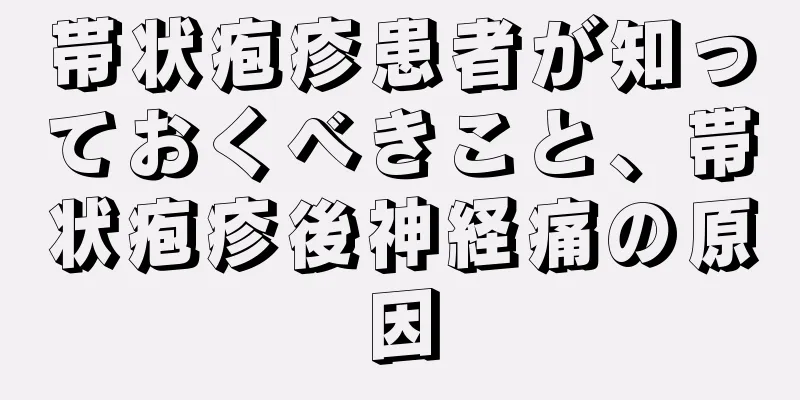 帯状疱疹患者が知っておくべきこと、帯状疱疹後神経痛の原因