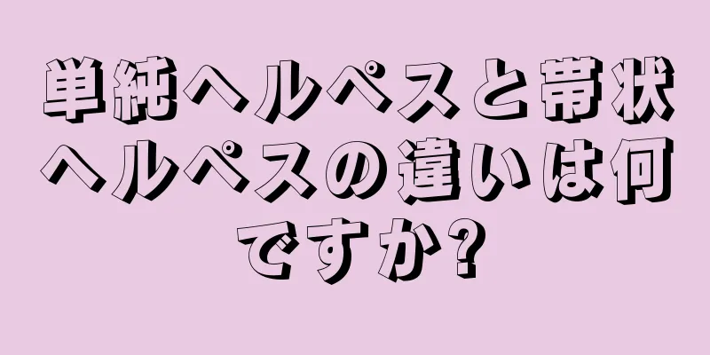 単純ヘルペスと帯状ヘルペスの違いは何ですか?