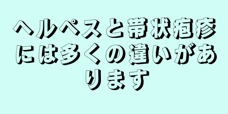 ヘルペスと帯状疱疹には多くの違いがあります