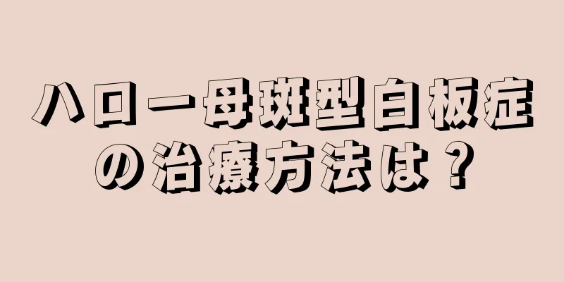 ハロー母斑型白板症の治療方法は？