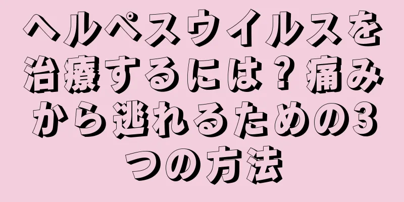 ヘルペスウイルスを治療するには？痛みから逃れるための3つの方法