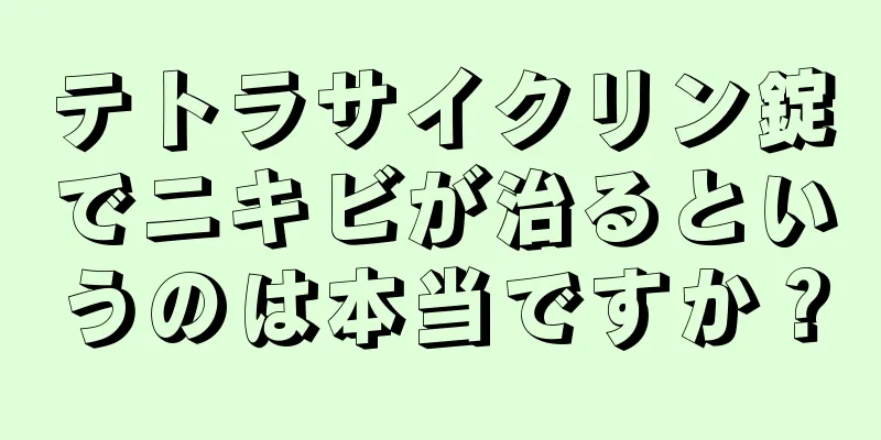 テトラサイクリン錠でニキビが治るというのは本当ですか？