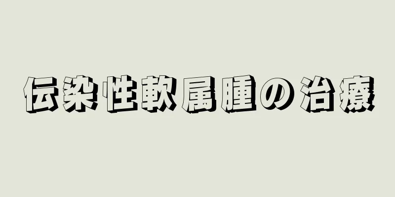 伝染性軟属腫の治療