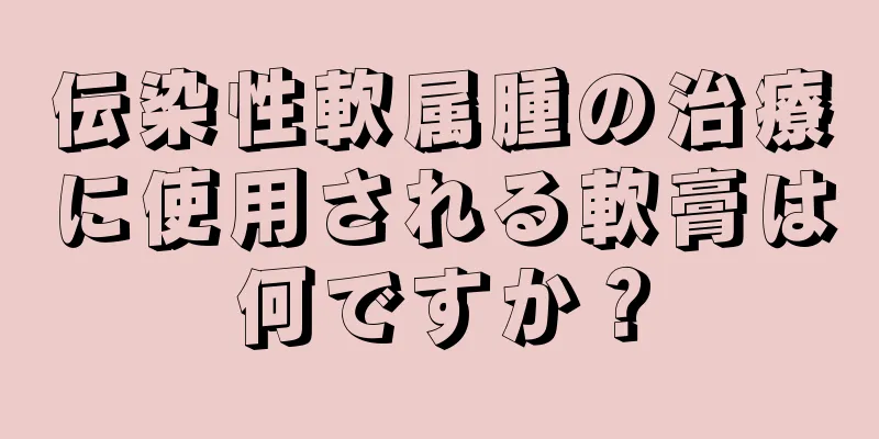 伝染性軟属腫の治療に使用される軟膏は何ですか？