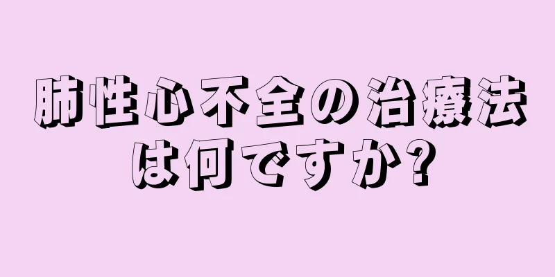 肺性心不全の治療法は何ですか?