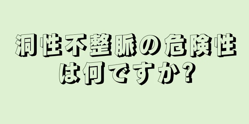 洞性不整脈の危険性は何ですか?