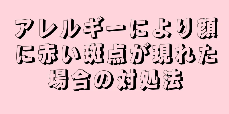 アレルギーにより顔に赤い斑点が現れた場合の対処法