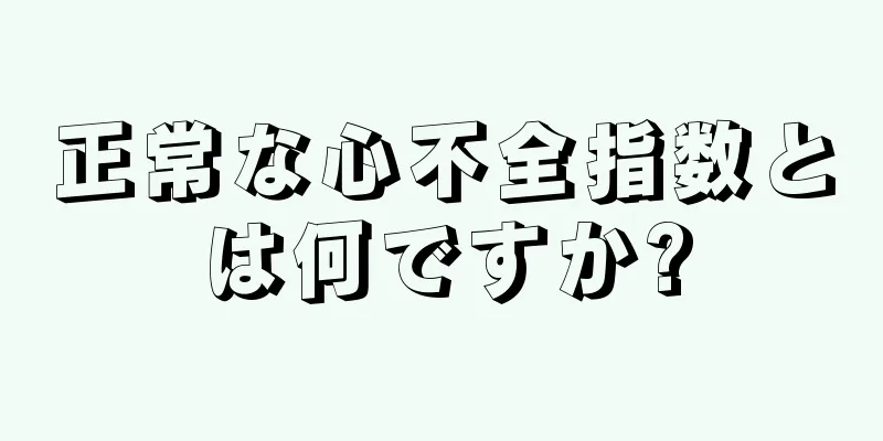 正常な心不全指数とは何ですか?