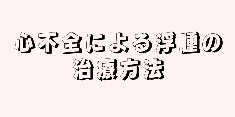 心不全による浮腫の治療方法