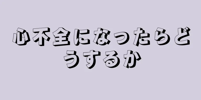 心不全になったらどうするか