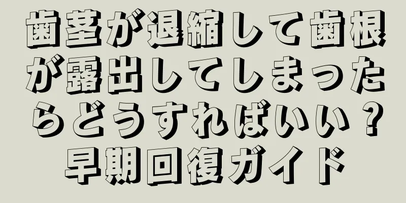 歯茎が退縮して歯根が露出してしまったらどうすればいい？早期回復ガイド