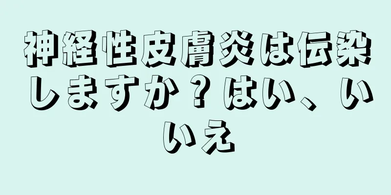 神経性皮膚炎は伝染しますか？はい、いいえ