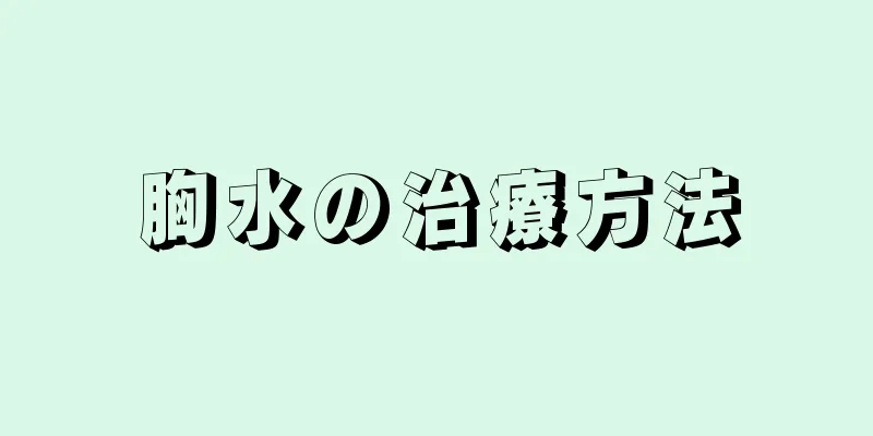 胸水の治療方法