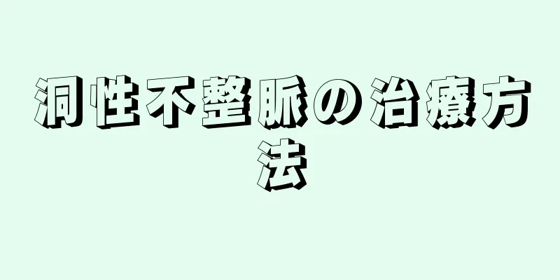 洞性不整脈の治療方法