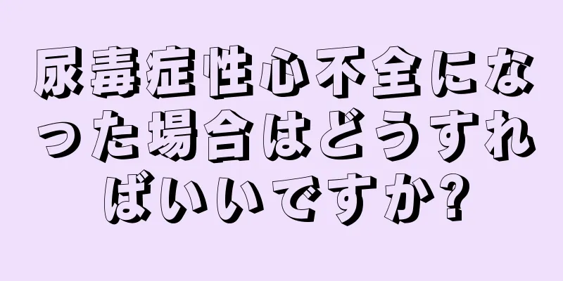 尿毒症性心不全になった場合はどうすればいいですか?