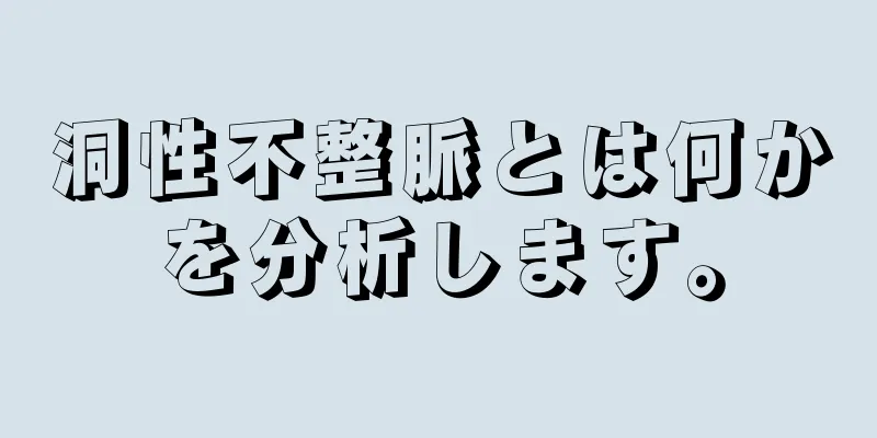 洞性不整脈とは何かを分析します。