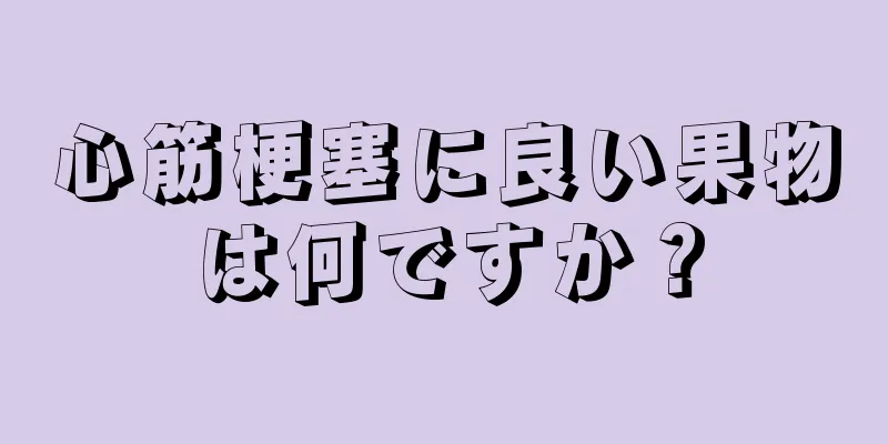 心筋梗塞に良い果物は何ですか？