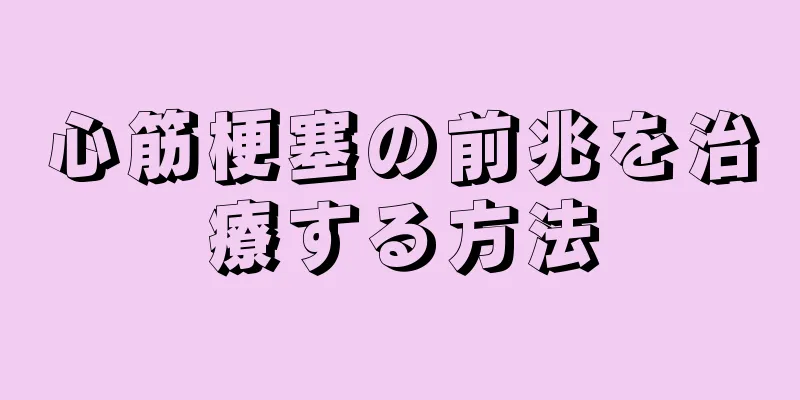 心筋梗塞の前兆を治療する方法