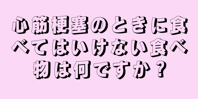 心筋梗塞のときに食べてはいけない食べ物は何ですか？