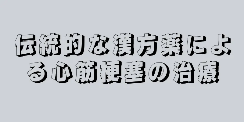 伝統的な漢方薬による心筋梗塞の治療