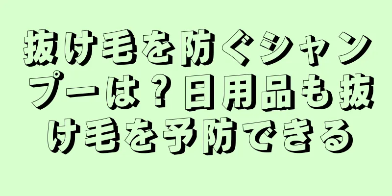 抜け毛を防ぐシャンプーは？日用品も抜け毛を予防できる