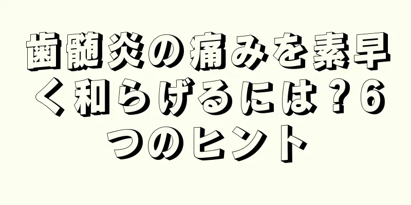 歯髄炎の痛みを素早く和らげるには？6つのヒント