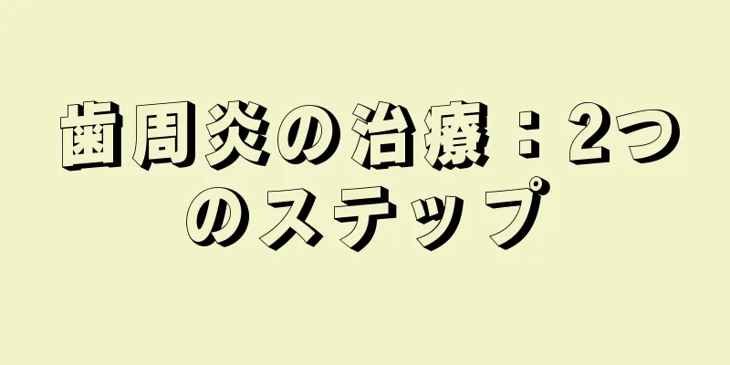 歯周炎の治療：2つのステップ