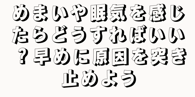 めまいや眠気を感じたらどうすればいい？早めに原因を突き止めよう