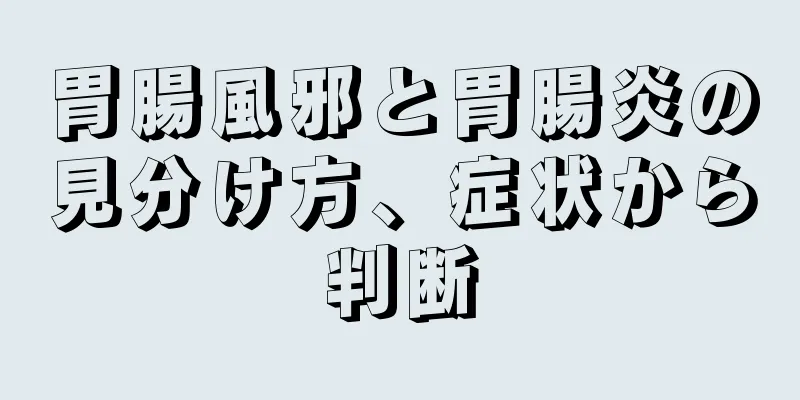 胃腸風邪と胃腸炎の見分け方、症状から判断