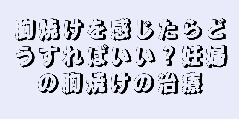 胸焼けを感じたらどうすればいい？妊婦の胸焼けの治療