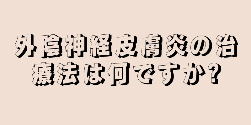 外陰神経皮膚炎の治療法は何ですか?