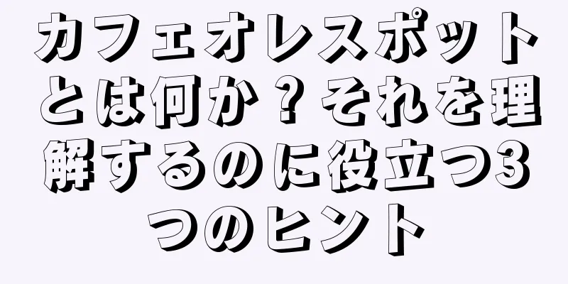 カフェオレスポットとは何か？それを理解するのに役立つ3つのヒント