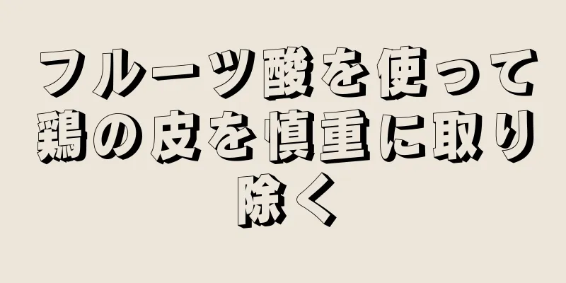 フルーツ酸を使って鶏の皮を慎重に取り除く