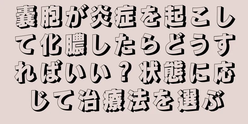 嚢胞が炎症を起こして化膿したらどうすればいい？状態に応じて治療法を選ぶ