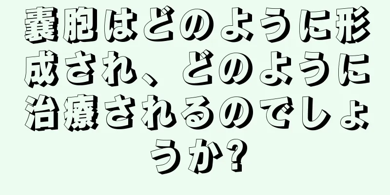 嚢胞はどのように形成され、どのように治療されるのでしょうか?