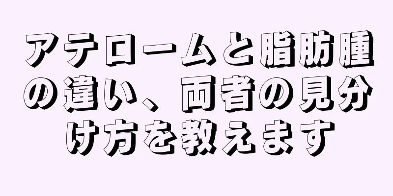 アテロームと脂肪腫の違い、両者の見分け方を教えます