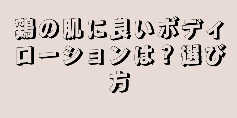 鶏の肌に良いボディローションは？選び方