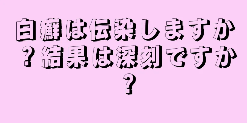 白癬は伝染しますか？結果は深刻ですか？