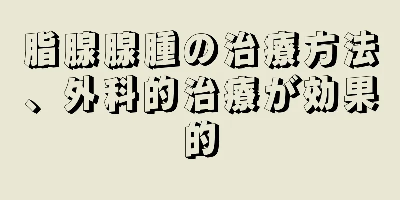 脂腺腺腫の治療方法、外科的治療が効果的