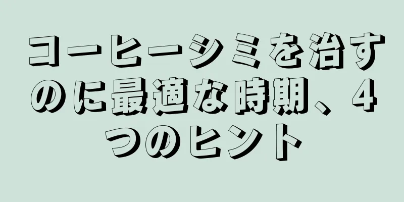 コーヒーシミを治すのに最適な時期、4つのヒント