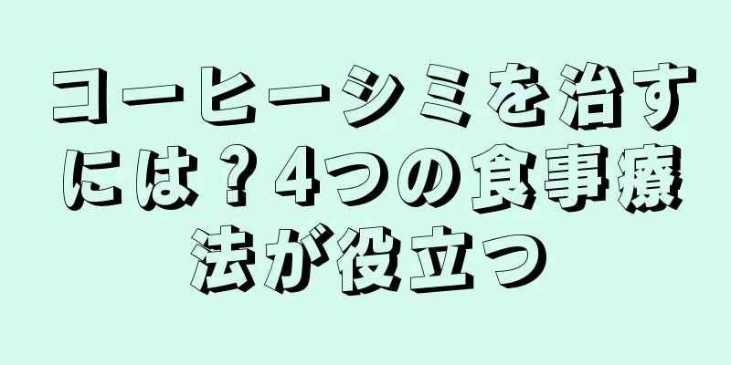 コーヒーシミを治すには？4つの食事療法が役立つ