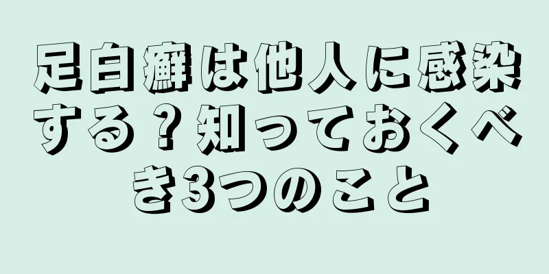 足白癬は他人に感染する？知っておくべき3つのこと