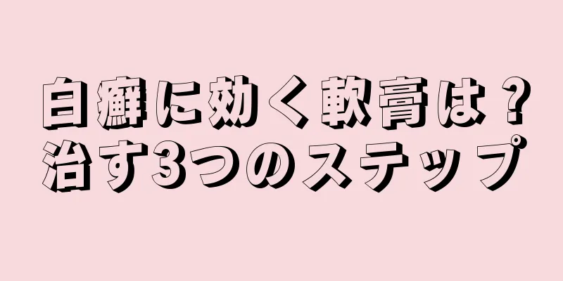 白癬に効く軟膏は？治す3つのステップ